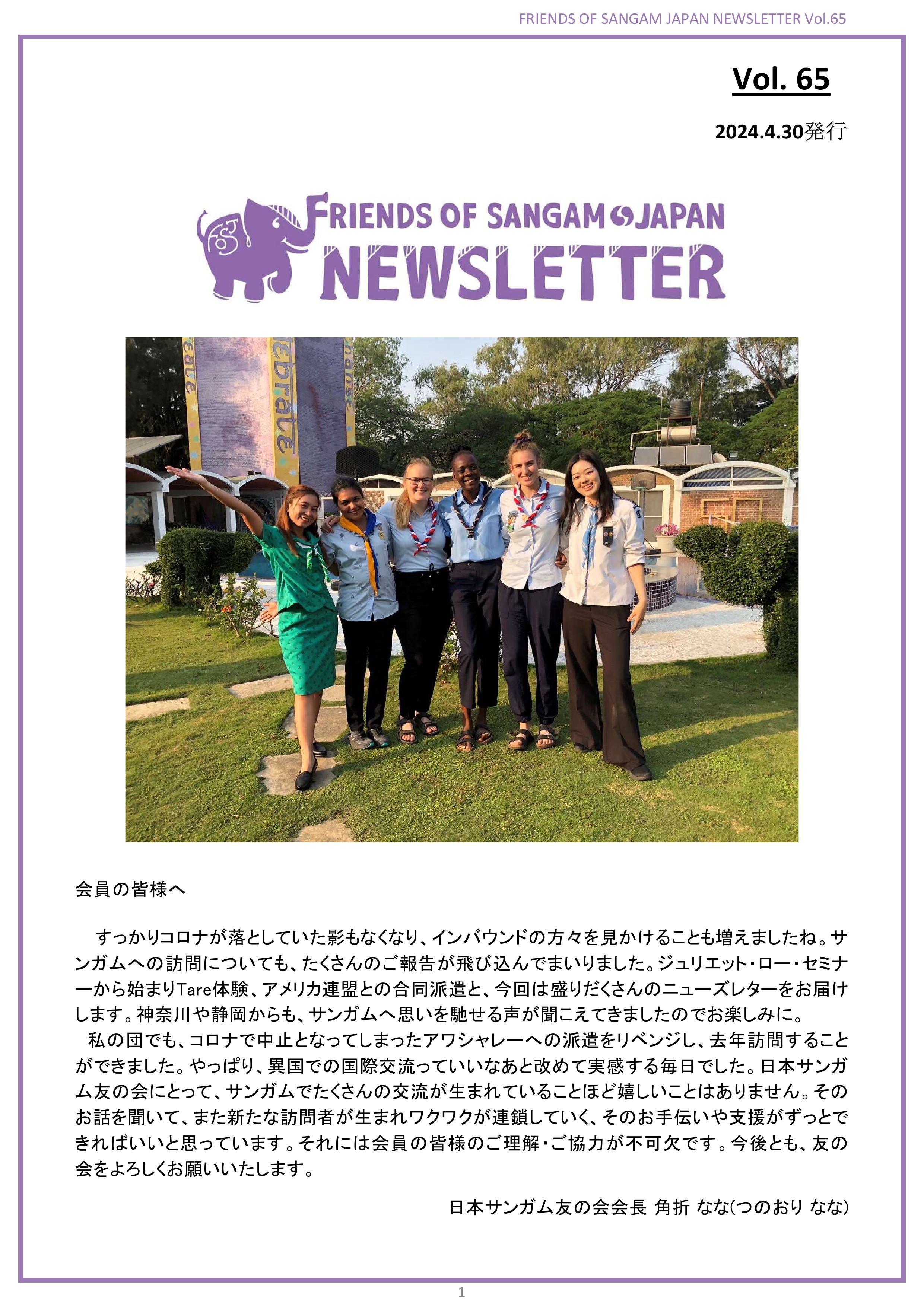 Newsletter Vol.65（2024年）